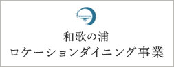 ロケーションダイニング事業